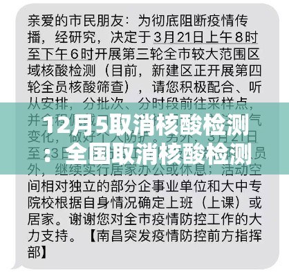 12月5取消核酸检测：全国取消核酸检测