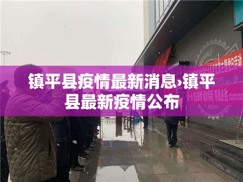 镇平县疫情最新消息›镇平县最新疫情公布 镇平县疫情最新消息›镇平县最新疫情公布
