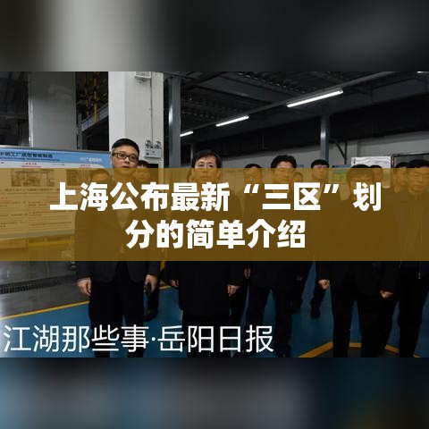 上海公布最新“三区”划分的简单介绍