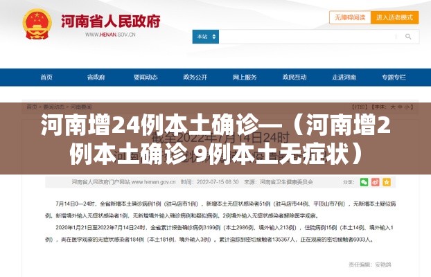 河南增24例本土确诊—(河南增2例本土确诊 9例本土无症状) 河南增24例本土确诊—(河南增2例本土确诊 9例本土无症状)