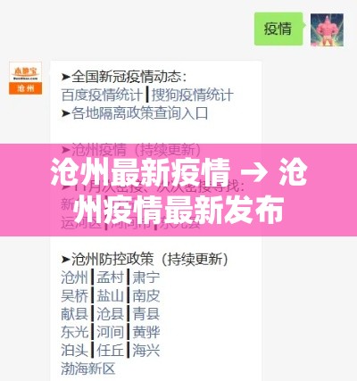 沧州最新疫情 → 沧州疫情最新发布 沧州最新疫情 → 沧州疫情最新发布