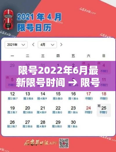 限号2022年6月最新限号时间 → 限号2021最新限号时间7月份路段 限号2022年6月最新限号时间 → 限号2021最新限号时间7月份路段