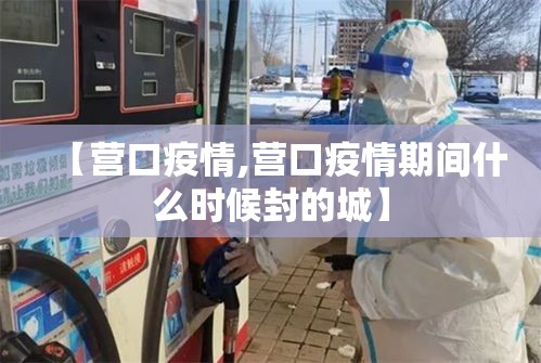 【营口疫情,营口疫情期间什么时候封的城】