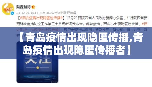【青岛疫情出现隐匿传播,青岛疫情出现隐匿传播者】 【青岛疫情出现隐匿传播,青岛疫情出现隐匿传播者】