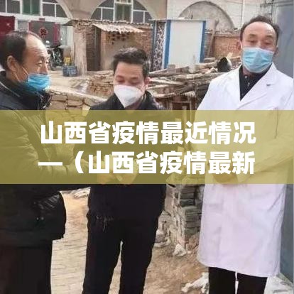 山西省疫情最近情况—(山西省疫情最新消息实时) 山西省疫情最近情况—(山西省疫情最新消息实时)