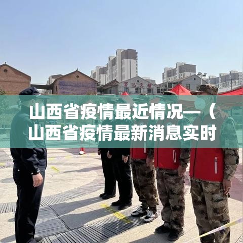 山西省疫情最近情况—(山西省疫情最新消息实时) 山西省疫情最近情况—(山西省疫情最新消息实时)