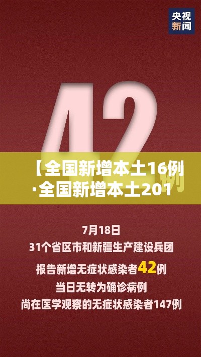 【全国新增本土16例·全国新增本土2016例】