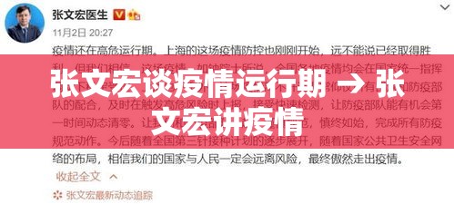 张文宏谈疫情运行期 → 张文宏讲疫情