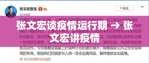 张文宏谈疫情运行期 → 张文宏讲疫情