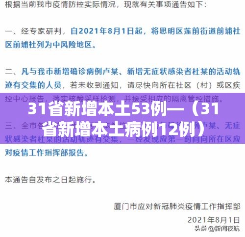 31省新增本土53例—(31省新增本土病例12例) 31省新增本土53例—(31省新增本土病例12例)