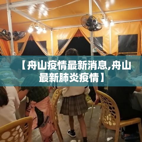 【舟山疫情最新消息,舟山最新肺炎疫情】 【舟山疫情最新消息,舟山最新肺炎疫情】