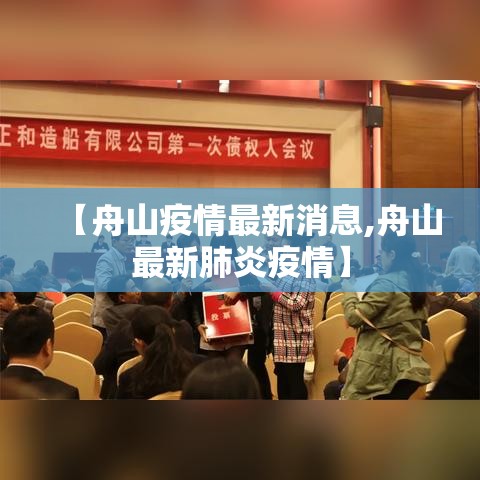 【舟山疫情最新消息,舟山最新肺炎疫情】 【舟山疫情最新消息,舟山最新肺炎疫情】