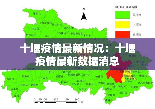 十堰疫情最新情况：十堰疫情最新数据消息