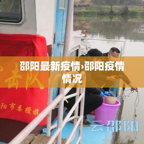 邵阳最新疫情›邵阳疫情情况 邵阳最新疫情›邵阳疫情情况