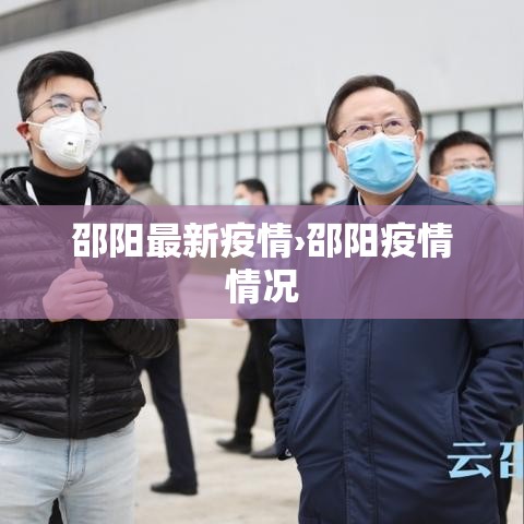 邵阳最新疫情›邵阳疫情情况 邵阳最新疫情›邵阳疫情情况