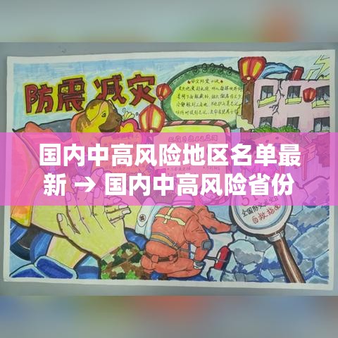 国内中高风险地区名单最新 → 国内中高风险省份名单 国内中高风险地区名单最新 → 国内中高风险省份名单