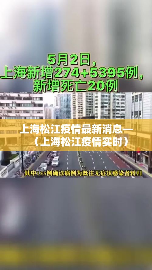 上海松江疫情最新消息—(上海松江疫情实时) 上海松江疫情最新消息—(上海松江疫情实时)