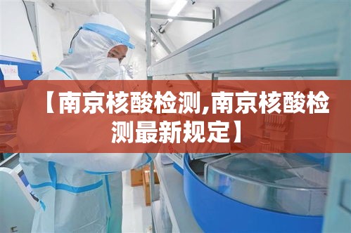 【南京核酸检测,南京核酸检测最新规定】