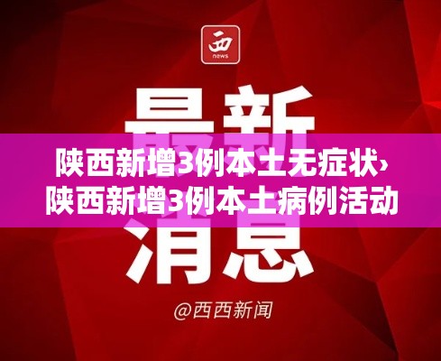 陕西新增3例本土无症状›陕西新增3例本土病例活动轨迹