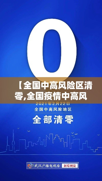 【全国中高风险区清零,全国疫情中高风险地区清零评论】 【全国中高风险区清零,全国疫情中高风险地区清零评论】