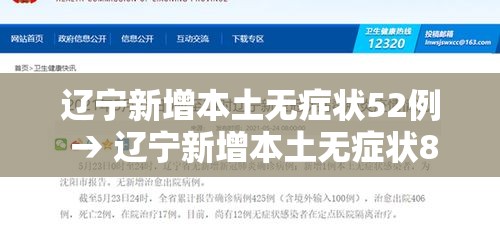 辽宁新增本土无症状52例 → 辽宁新增本土无症状8例