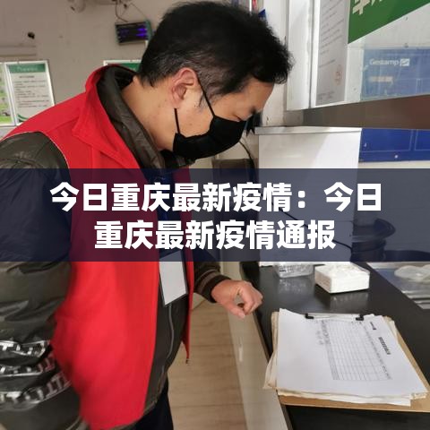 今日重庆最新疫情：今日重庆最新疫情通报