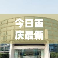 今日重庆最新疫情：今日重庆最新疫情通报