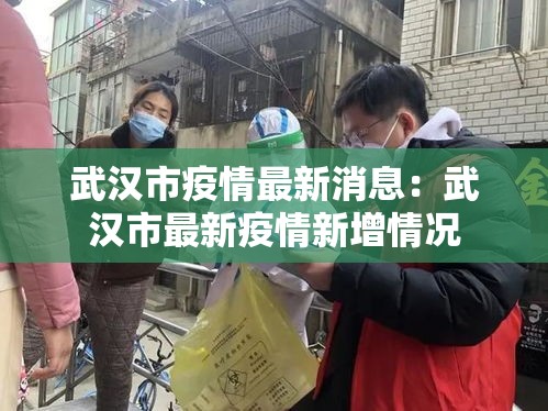 武汉市疫情最新消息：武汉市最新疫情新增情况