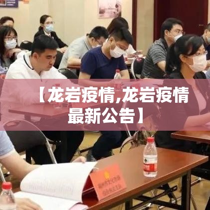 【龙岩疫情,龙岩疫情最新公告】