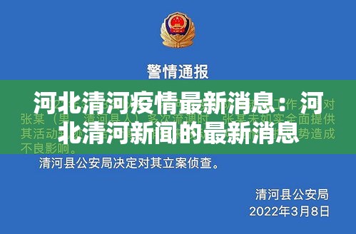 河北清河疫情最新消息：河北清河新闻的最新消息
