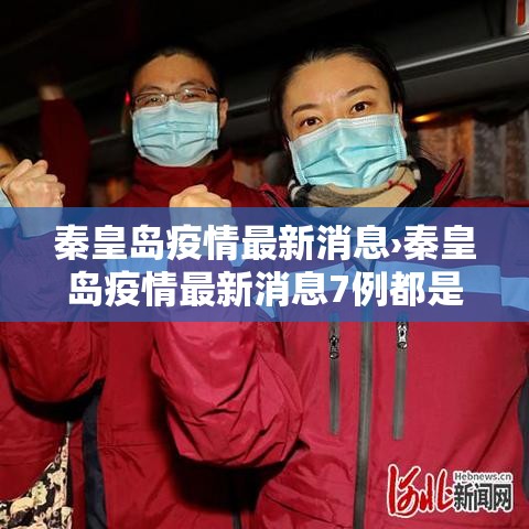 秦皇岛疫情最新消息›秦皇岛疫情最新消息7例都是哪的 秦皇岛疫情最新消息›秦皇岛疫情最新消息7例都是哪的
