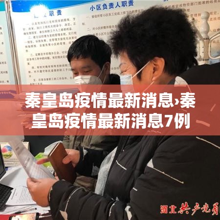 秦皇岛疫情最新消息›秦皇岛疫情最新消息7例都是哪的 秦皇岛疫情最新消息›秦皇岛疫情最新消息7例都是哪的