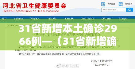 31省新增本土确诊2966例—(31省新增确诊92例 本土73例) 31省新增本土确诊2966例—(31省新增确诊92例 本土73例)