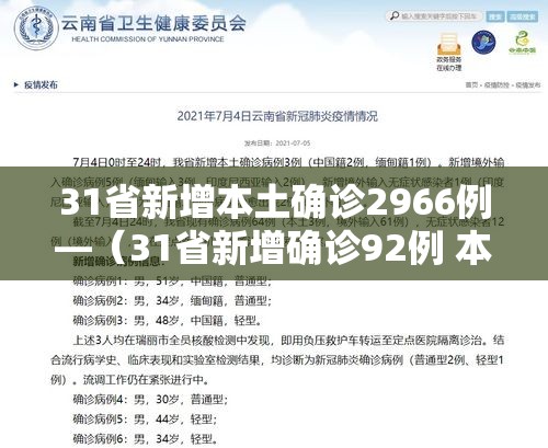 31省新增本土确诊2966例—(31省新增确诊92例 本土73例) 31省新增本土确诊2966例—(31省新增确诊92例 本土73例)