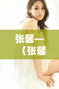 张馨—（张馨予素颜）