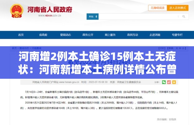 河南增2例本土确诊15例本土无症状:河南新增本土病例详情公布曾密切接触无症状感染者 河南增2例本土确诊15例本土无症状:河南新增本土病例详情公布曾密切接触无症状感染者