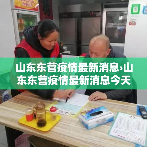 山东东营疫情最新消息›山东东营疫情最新消息今天新增病例 山东东营疫情最新消息›山东东营疫情最新消息今天新增病例