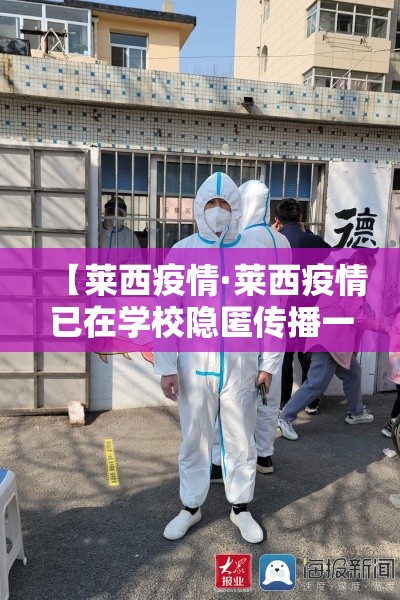 【莱西疫情·莱西疫情已在学校隐匿传播一段时间】 【莱西疫情·莱西疫情已在学校隐匿传播一段时间】