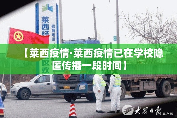 【莱西疫情·莱西疫情已在学校隐匿传播一段时间】 【莱西疫情·莱西疫情已在学校隐匿传播一段时间】