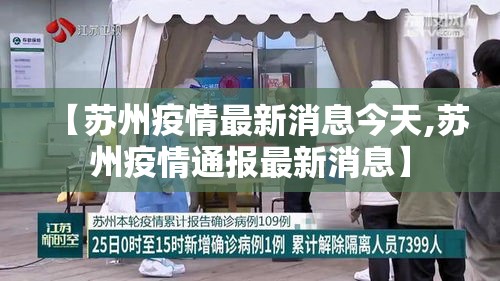【苏州疫情最新消息今天,苏州疫情通报最新消息】