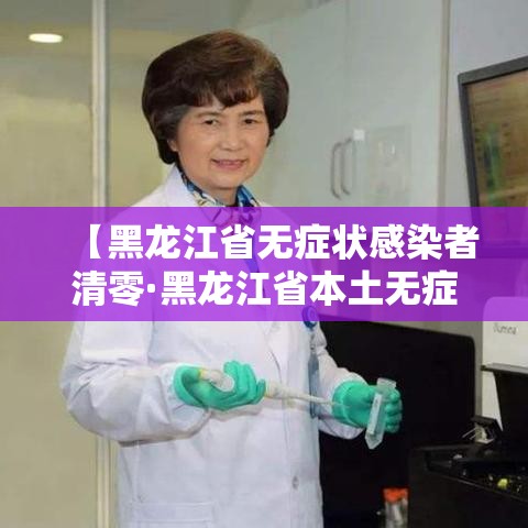 【黑龙江省无症状感染者清零·黑龙江省本土无症状感染者清零】