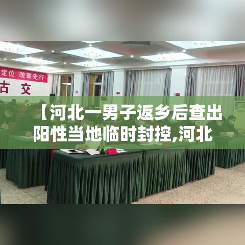 【河北一男子返乡后查出阳性当地临时封控,河北确诊阳性】