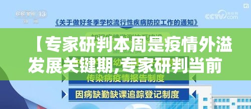 【专家研判本周是疫情外溢发展关键期,专家研判当前疫情】