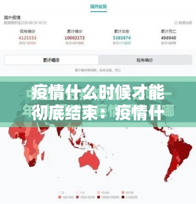 疫情什么时候才能彻底结束：疫情什么时候能够彻底结束