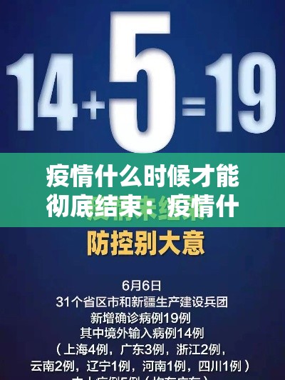 疫情什么时候才能彻底结束：疫情什么时候能够彻底结束