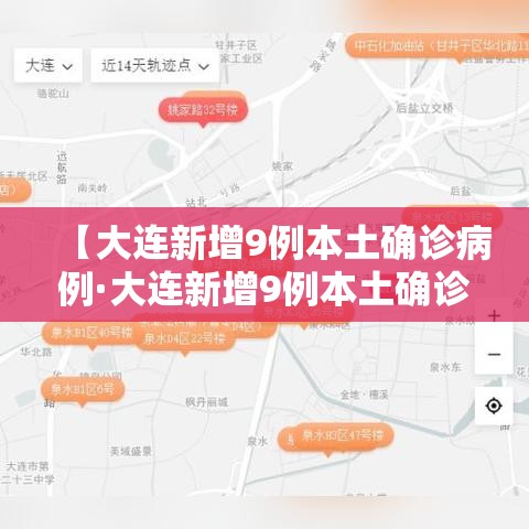 【大连新增9例本土确诊病例·大连新增9例本土确诊病例 新闻】