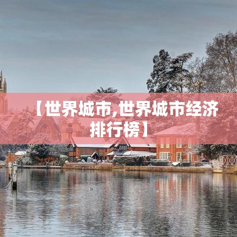 【世界城市,世界城市经济排行榜】 【世界城市,世界城市经济排行榜】