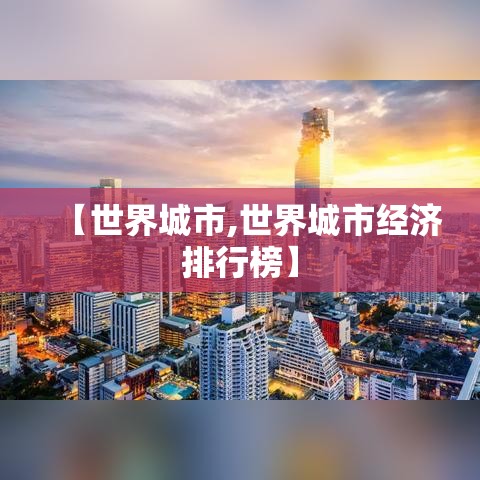 【世界城市,世界城市经济排行榜】 【世界城市,世界城市经济排行榜】