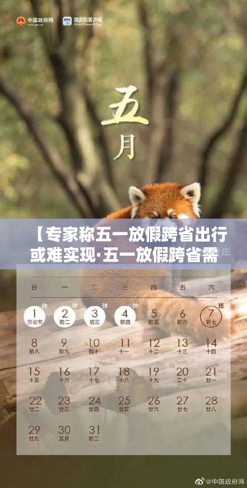 【专家称五一放假跨省出行或难实现·五一放假跨省需要隔离吗】 【专家称五一放假跨省出行或难实现·五一放假跨省需要隔离吗】