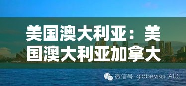 美国澳大利亚:美国澳大利亚加拿大等五国 美国澳大利亚:美国澳大利亚加拿大等五国